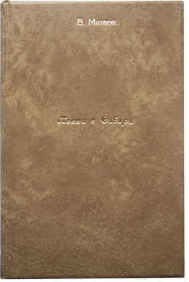 [Собрание В.Г. Лидина]. [Михеев В., автограф] Михеев В. Песни о Сибири. М., 1884.